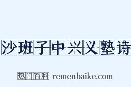 沙班子中兴义塾诗是什么意思的图片